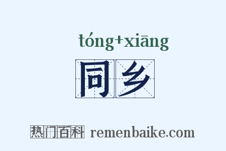 同乡是什么意思的图片